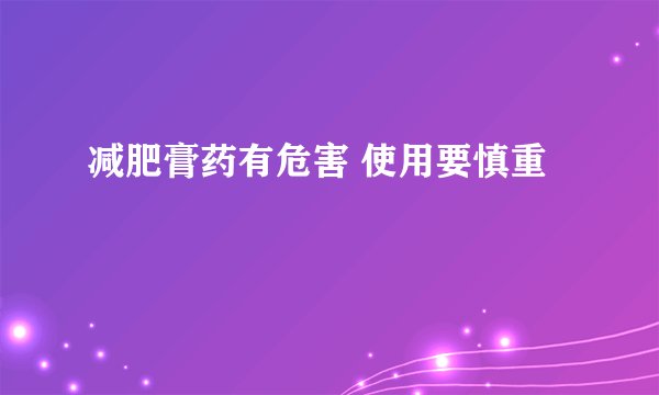 减肥膏药有危害 使用要慎重