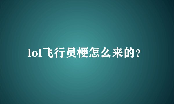 lol飞行员梗怎么来的？