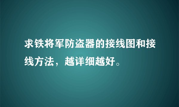 求铁将军防盗器的接线图和接线方法,越详细越好。