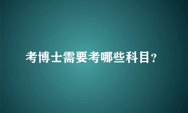 考博士需要考哪些科目？