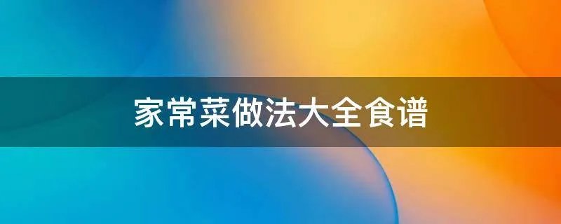 家常菜做法大全食谱