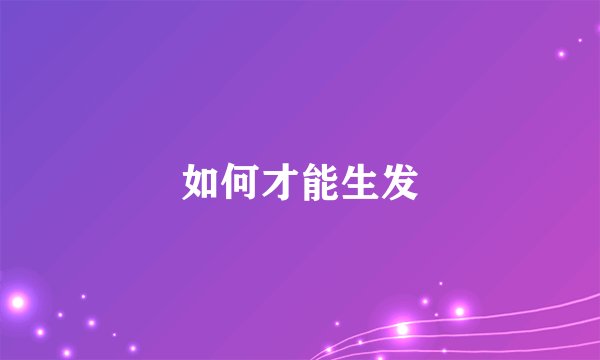 如何才能生发