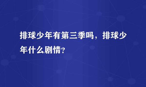 排球少年有第三季吗，排球少年什么剧情？