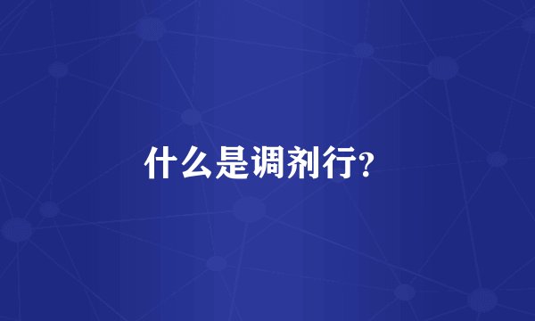 什么是调剂行？