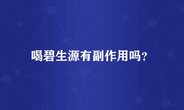 喝碧生源有副作用吗？