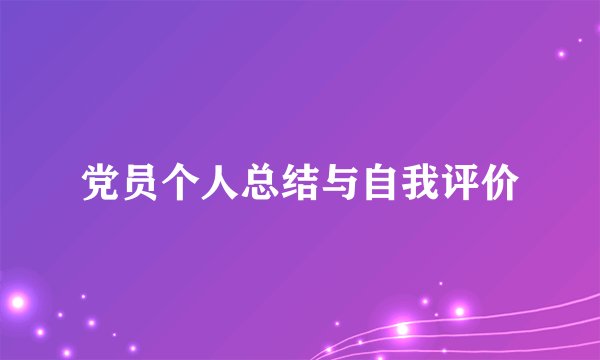 党员个人总结与自我评价