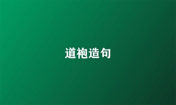 道袍造句