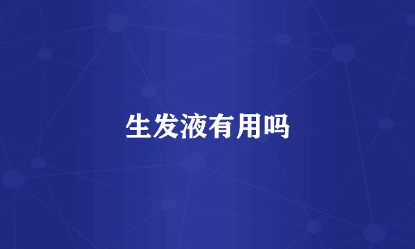 生发液有用吗