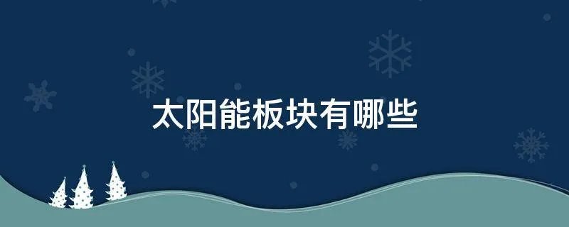 太阳能板块有哪些