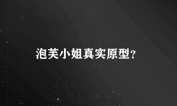 泡芙小姐真实原型？