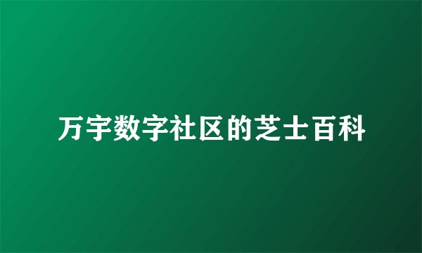 万宇数字社区的芝士百科