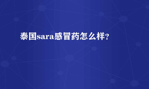 泰国sara感冒药怎么样?