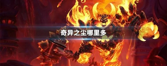 奇异之尘 哪里多