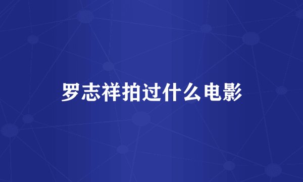 罗志祥拍过什么电影