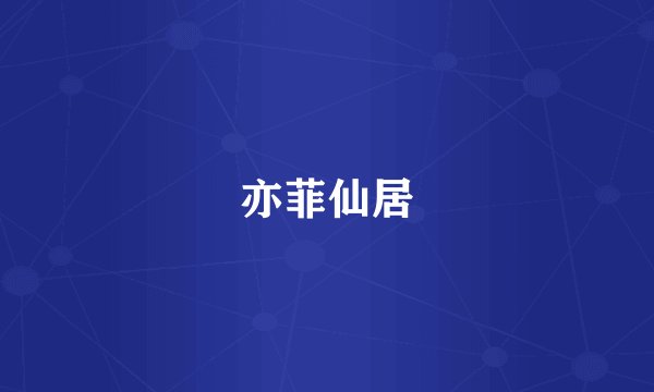 亦菲仙居