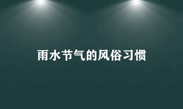雨水节气的风俗习惯
