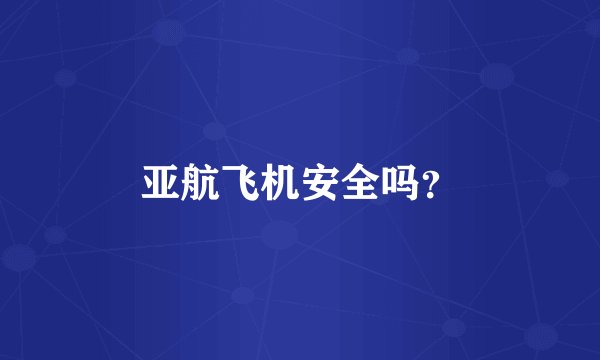 亚航飞机安全吗?