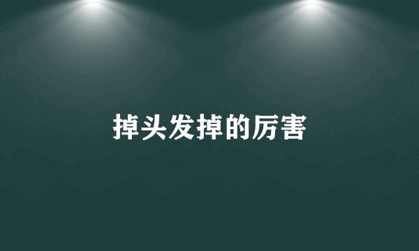 掉头发掉的厉害