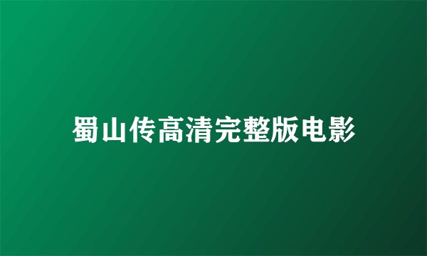 蜀山传高清完整版电影