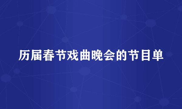 历届春节戏曲晚会的节目单