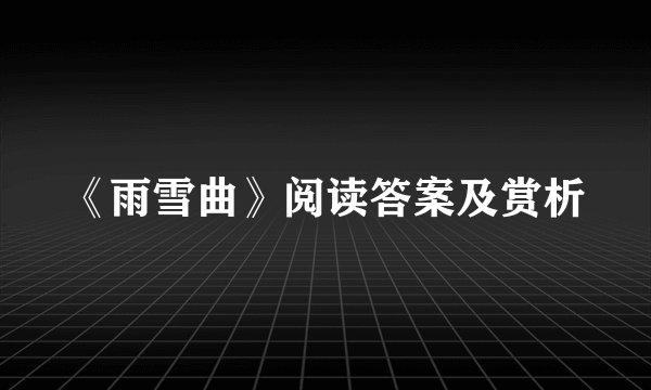 《雨雪曲》阅读答案及赏析