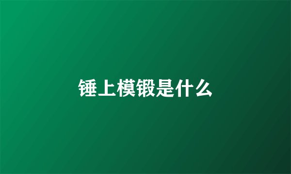 锤上模锻是什么