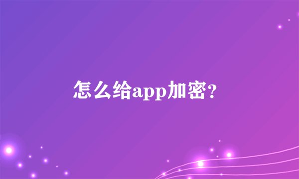 怎么给app加密?