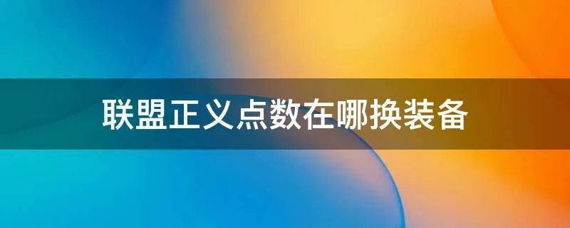 联盟正义点数在哪换装备