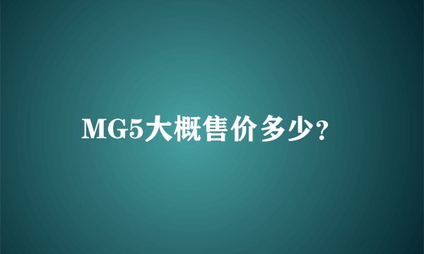 MG5大概售价多少?