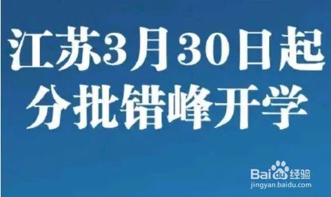2020全国各地明确开学时间汇总一览表