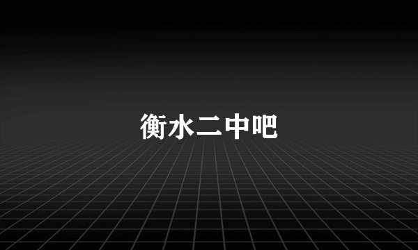 衡水二中吧