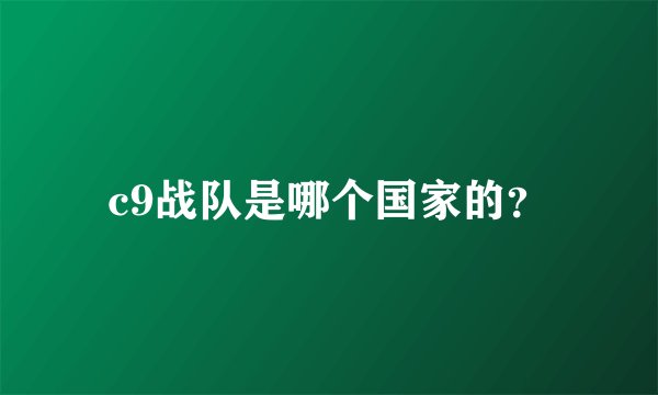 c9战队是哪个国家的？