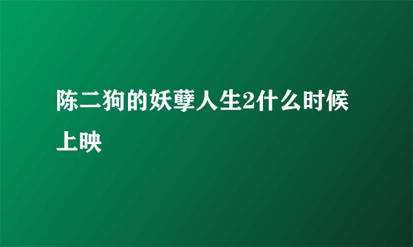 陈二狗的妖孽人生2什么时候上映