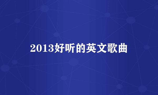 2013好听的英文歌曲