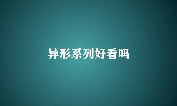 异形系列好看吗