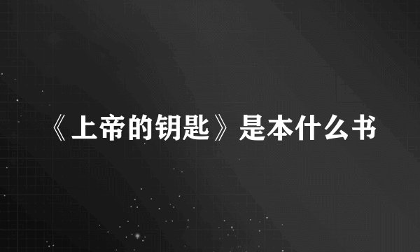 《上帝的钥匙》是本什么书