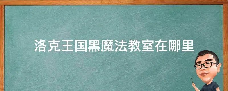 洛克王国黑魔法教室在哪里