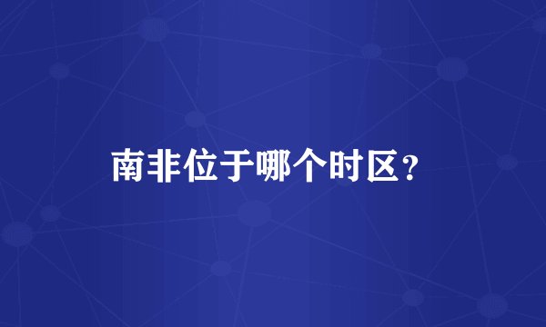 南非位于哪个时区？