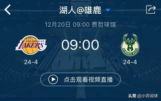 巧合还是天意,雄鹿、湖人连胜都被终结,本周五两队联盟榜首之争,你看好谁?