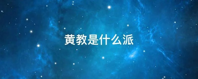 黄教是什么派