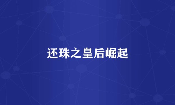 还珠之皇后崛起