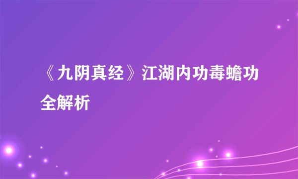 《九阴真经》江湖内功毒蟾功全解析