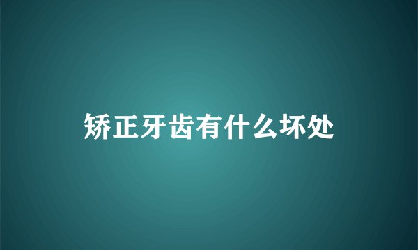 矫正牙齿有什么坏处