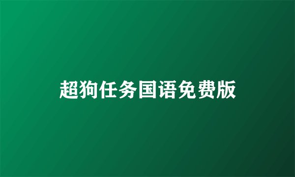 超狗任务国语免费版