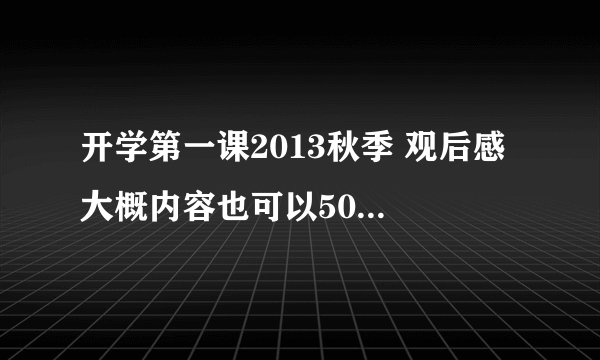 开学第一课2013秋季 观后感 大概内容也可以500字左右