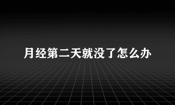 月经第二天就没了怎么办