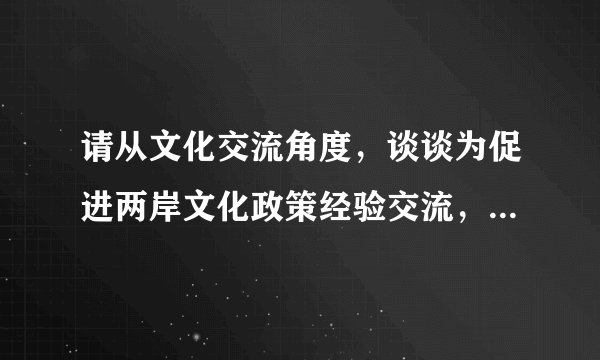 请从文化交流角度，谈谈为促进两岸文化政策经验交流，两岸学者应坚持哪些原则