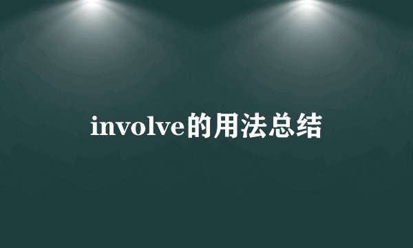 involve的用法总结
