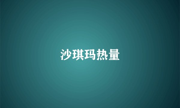 沙琪玛热量