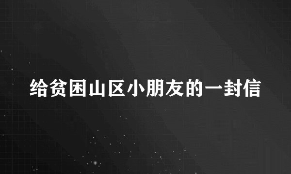 给贫困山区小朋友的一封信
